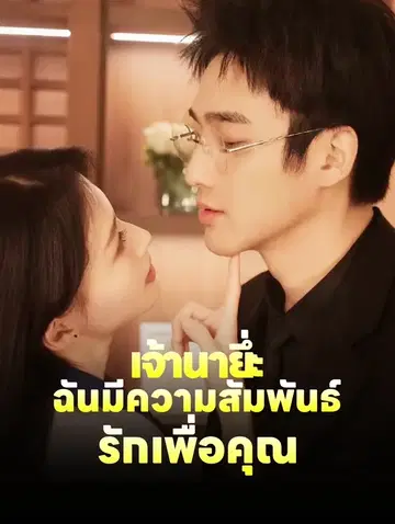 เจ้านาย, ฉันมีเรื่องราวความรักให้คุณ