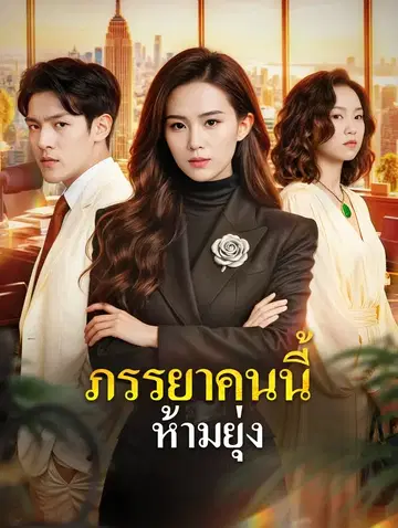 ภรรยาคนนี้ ห้ามยุ่ง
