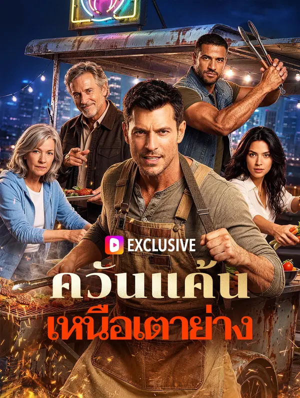 ควันแค้น เหนือเตาย่าง