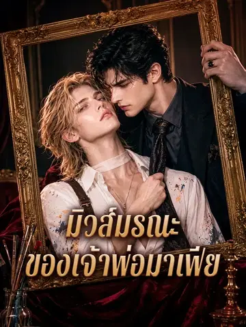มิวส์มรณะ ของเจ้าพ่อมาเฟีย
