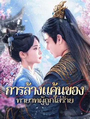 การล้างแค้นของทายาทผู้ถูกใส่ร้าย