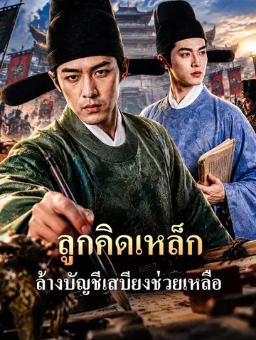 ลูกคิดเหล็ก ล้างบัญชีเสบียงช่วยเหลือ