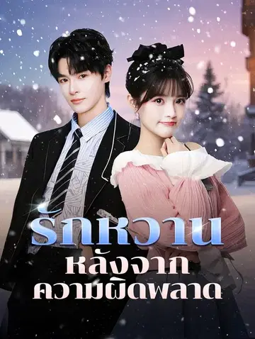 รักหวานหลังจากความผิดพลาด