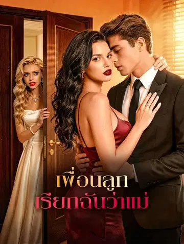 เพื่อนลูก เรียกฉันว่าแม่
