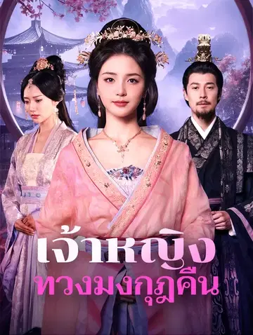 เจ้าหญิงทวงมงกุฎคืน