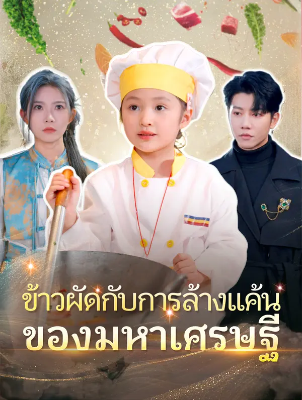 ข้าวผัดกับการล้างแค้นของมหาเศรษฐี