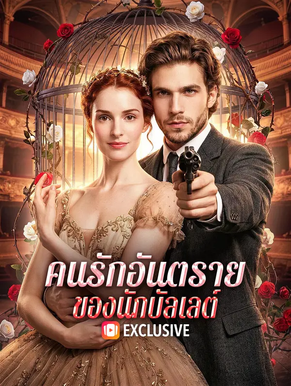 คนรักอันตราย ของนักบัลเลต์