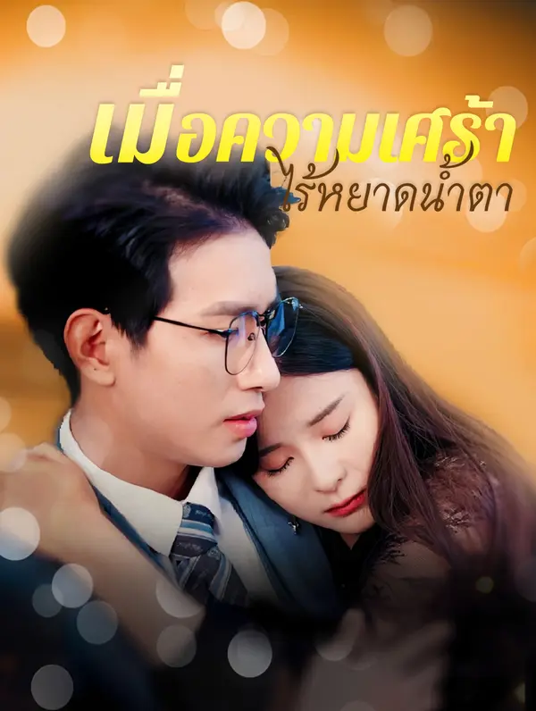 เมื่อความเศร้า ไร้หยาดน้ำตา