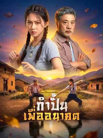 กำปั้น เพื่ออนาคต