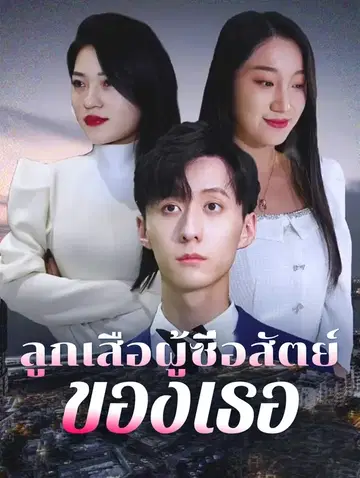 ลูกเสือผู้ซื่อสัตย์ ของเธอ