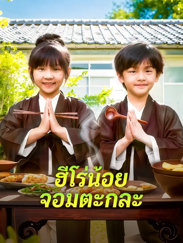 ฮีโร่น้อย จอมตะกละ