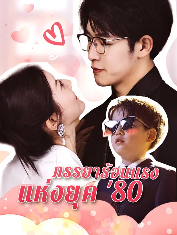 ภรรยาร้อนแรง แห่งยุค '80