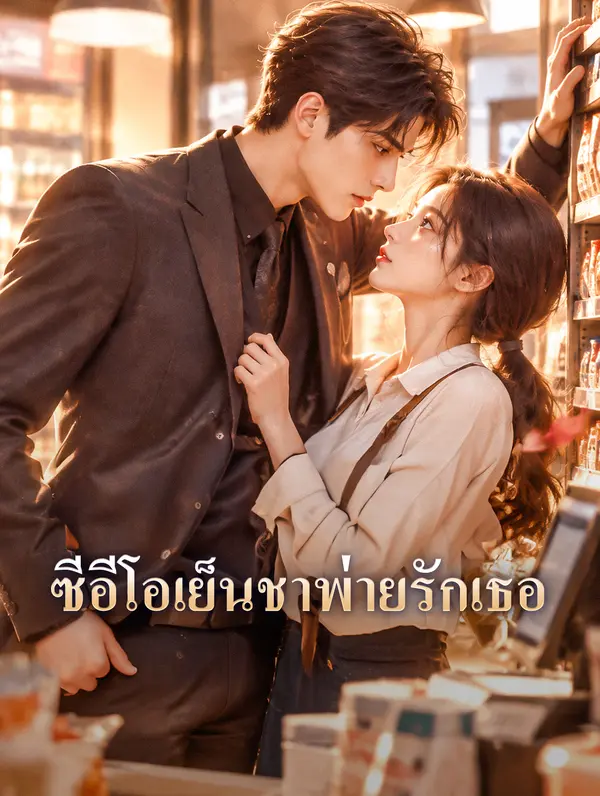 ซีอีโอเย็นชาพ่ายรักเธอ