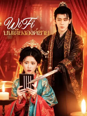 WiFi บนเตียงองค์ชาย