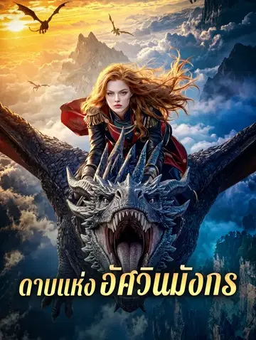ดาบแห่งอัศวินมังกร