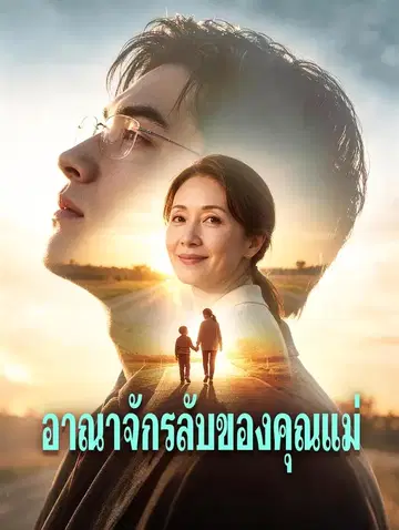 อาณาจักรลับของคุณแม่