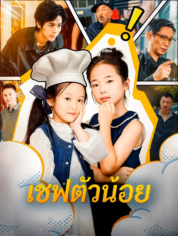 เชฟตัวน้อย