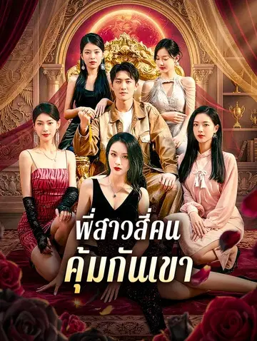 พี่สาวสี่คน คุ้มกันเขา