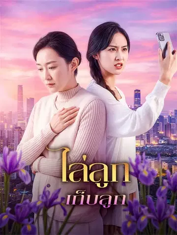 ไล่ลูก เก็บลูก