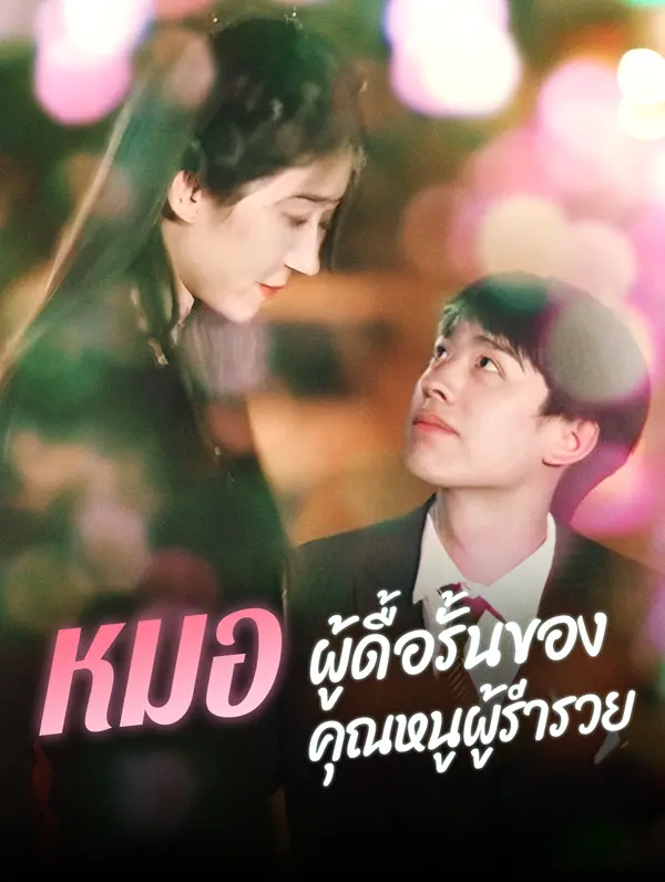หมอผู้ดื้อรั้นของคุณหนูผู้ร่ำรวย
