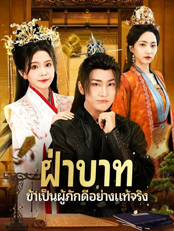 ฝ่าบาท ข้าพเป็นผู้ภักดีอย่างแท้จริง