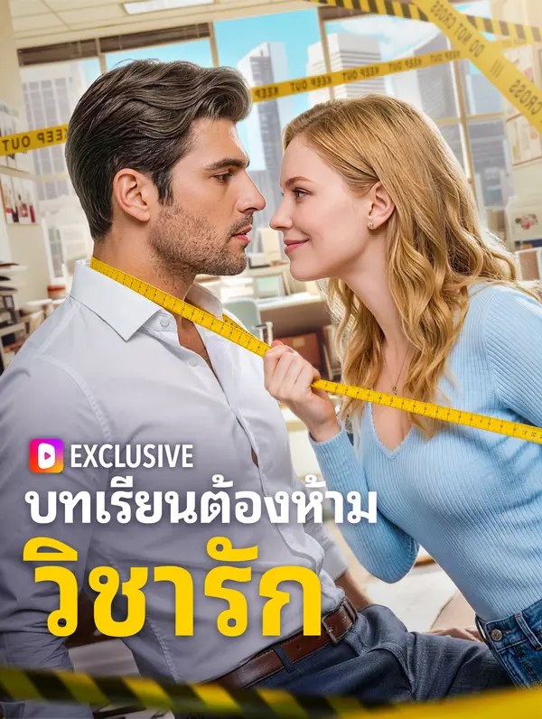 บทเรียนต้องห้าม วิชารัก