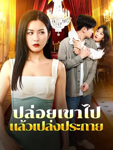 ปล่อยเขาไป แล้วเปล่งประกาย