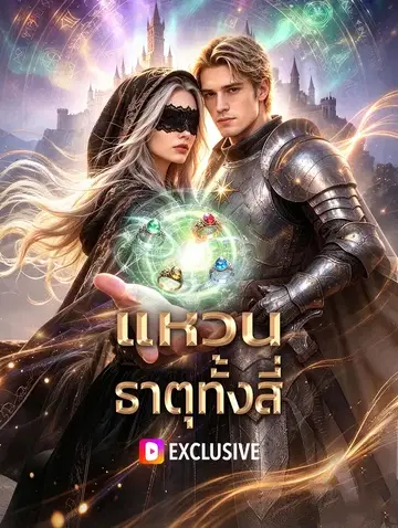 แหวน ธาตุทั้งสี่