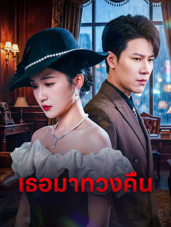 เธอมาทวงคืน