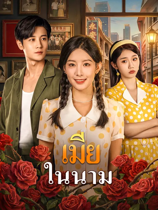 เมีย ในนาม