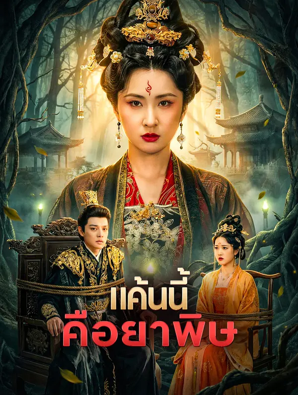 แค้นนี้ คือยาพิษ