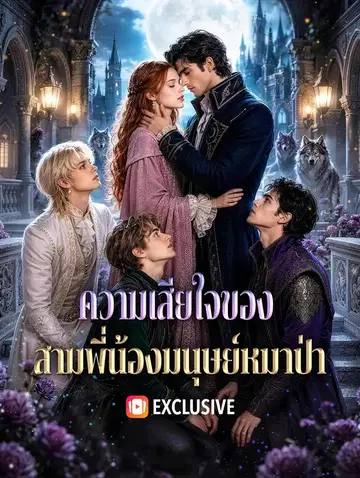 ความเสียใจของ สามพี่น้องมนุษย์หมาป่า