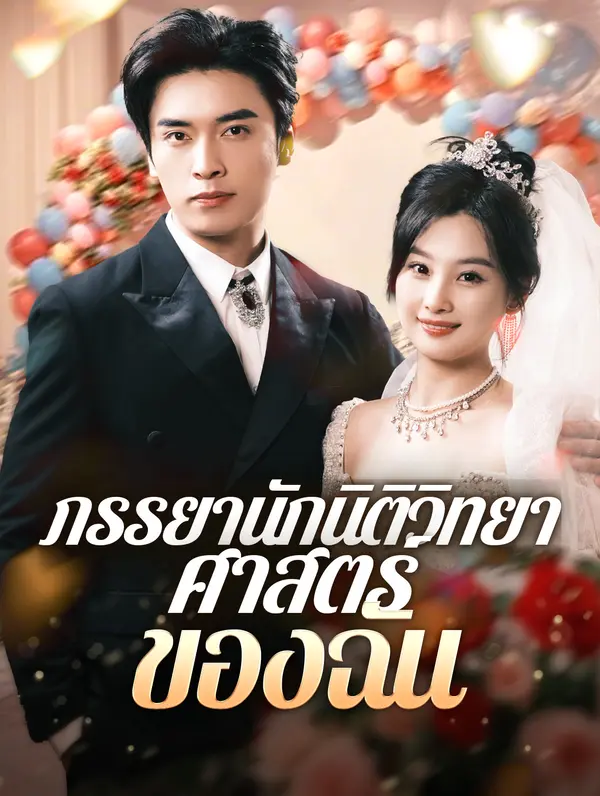 ภรรยานักนิติวิทยาศาสตร์ของฉัน