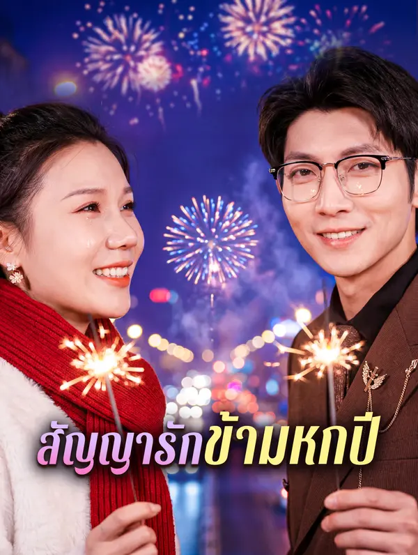 สัญญารักข้ามหกปี