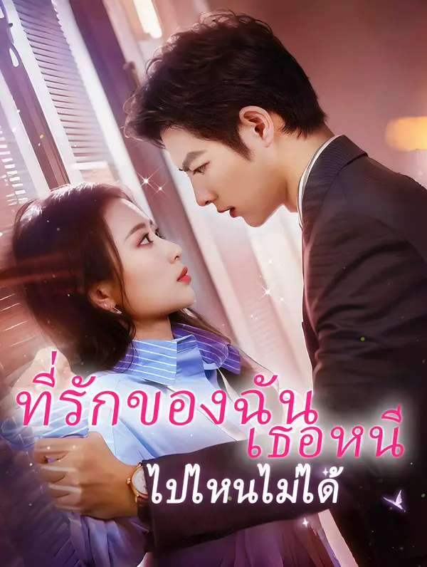 ที่รักของฉัน เธอหนีไปไหนไม่ได้