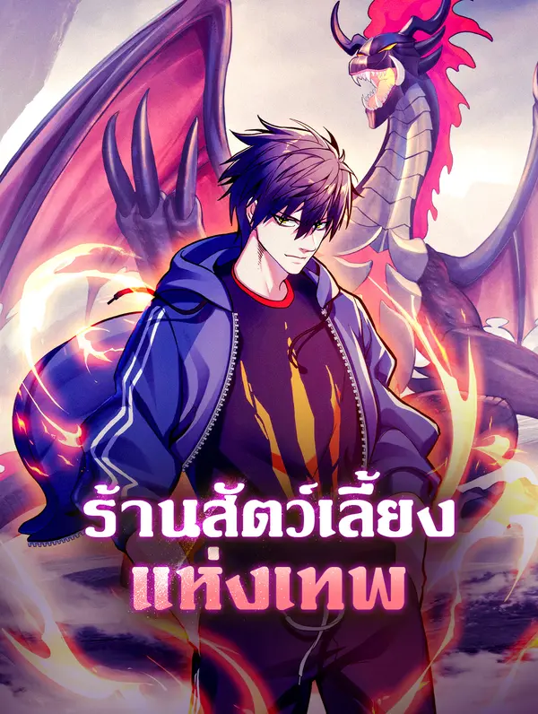 ร้านสัตว์เลี้ยง แห่งเทพ