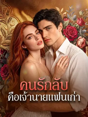 คนรักลับ คือเจ้านายแฟนเก่า