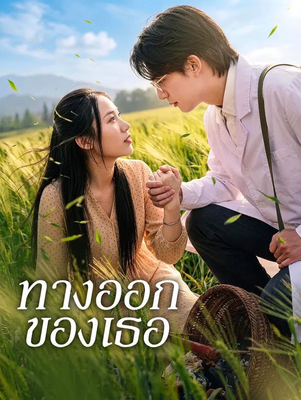 ทางออกของเธอ