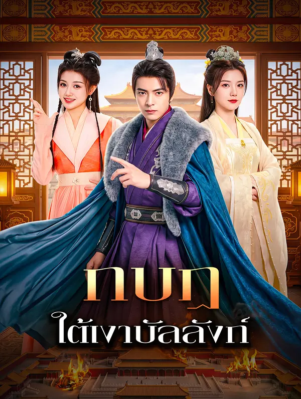 กบฏ ใต้เงาบัลลังก์