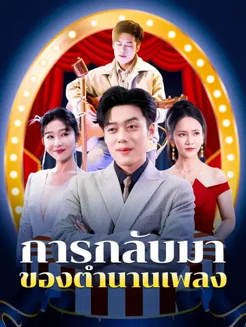 การกลับมา ของตำนานเพลง