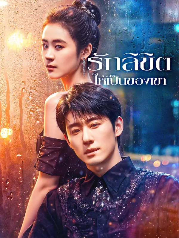 รักลิขิต ให้เป็นของเขา