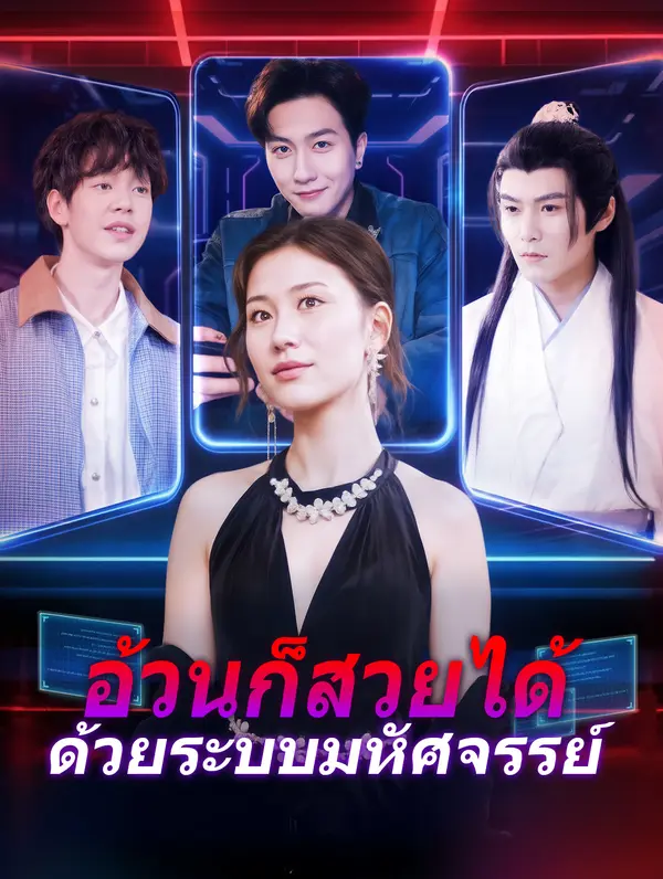 อ้วนก็สวยได้ ด้วยระบบมหัศจรรย์
