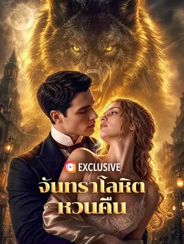 จันทราโลหิต หวนคืน