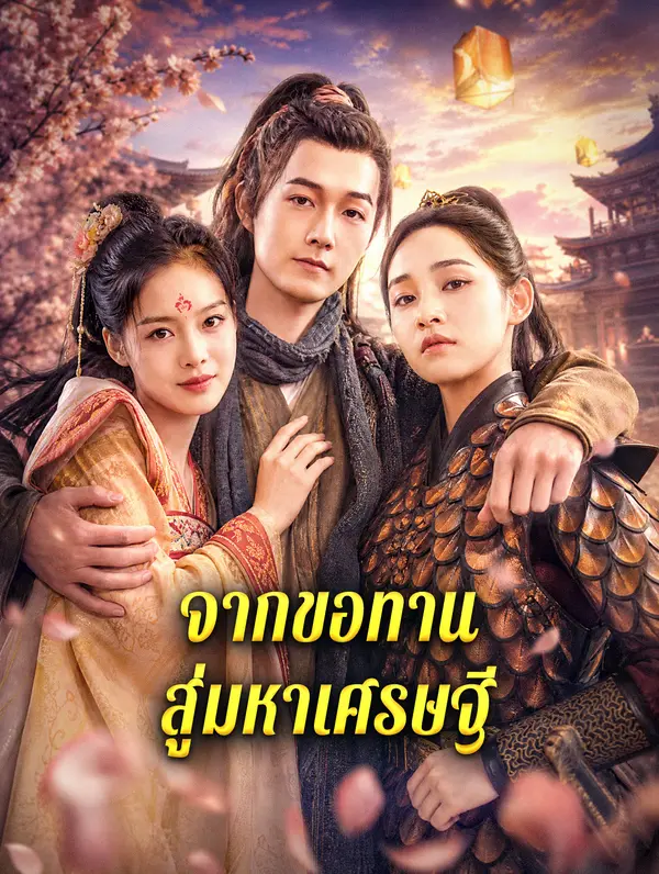 จากขอทานสู่มหาเศรษฐี