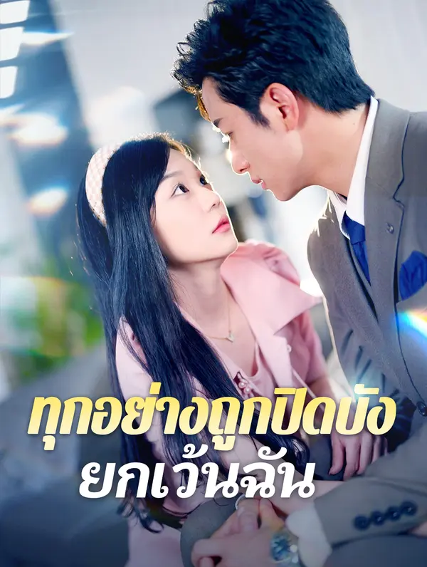 ทุกอย่างถูกปิดบัง ยกเว้นฉัน