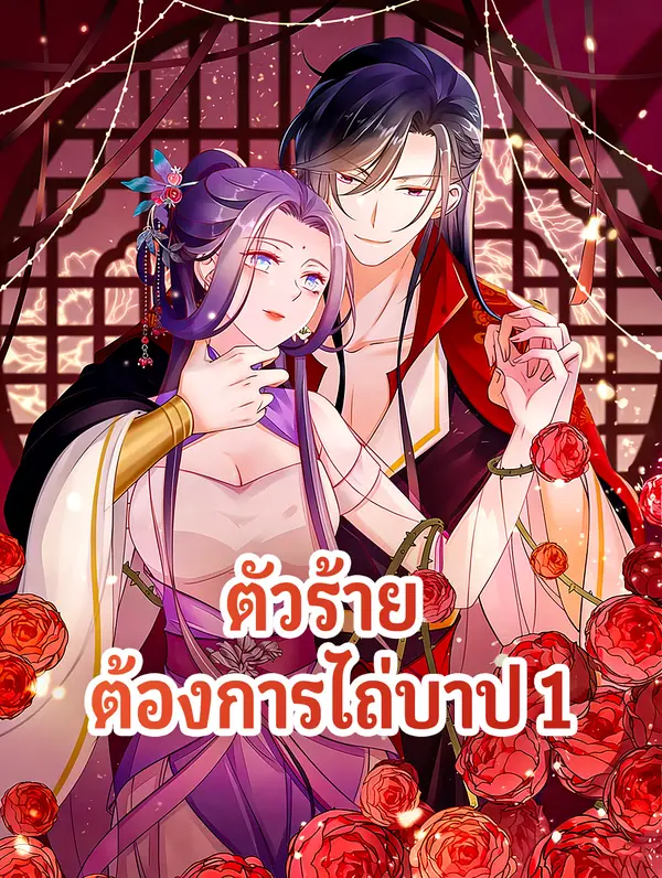 ตัวร้าย ต้องการไถ่บาป 1
