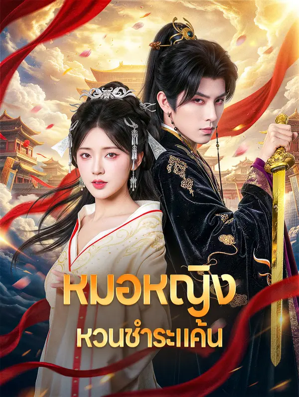 หมอหญิงหวนชำระแค้น