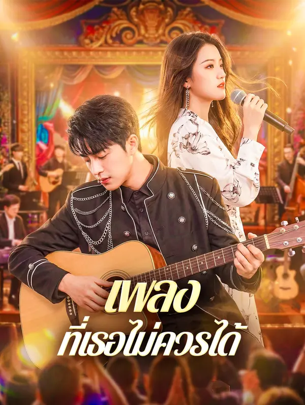 เพลง ที่เธอไม่ควรได้