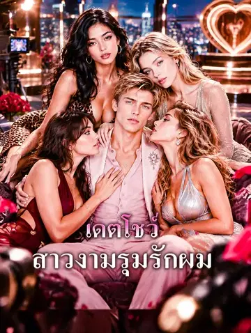 เดตโชว์ สาวงามรุมรักผม