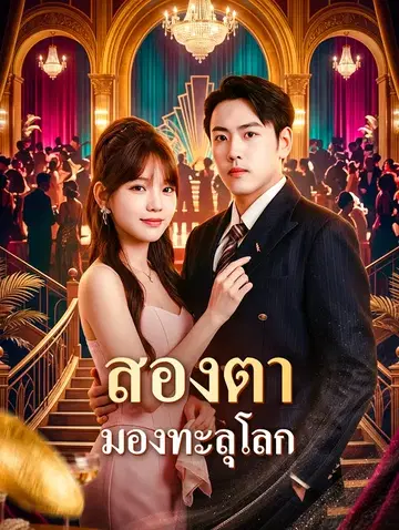 สองตา มองทะลุโลก